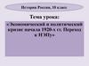 Экономический и политический кризис начала 1920-х гг. Переход к НЭПу. История России. 10 класс