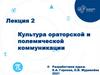 Культура ораторской и полемической коммуникации. Лекция 2