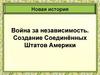 Война за независимость. Создание Соединённых Штатов Америки. Новая история