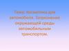 Косметика для автомобиля. Загрязнение окружающей среды автомобильным транспортом