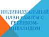 Индивидуальный план работы с ребёнком-инвалидом