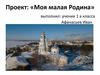 Моя малая Родина. Проект