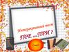 Интерактивный тест ПРЕ или ПРИ?