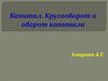 Капитал. Кругооборот и оборот капитала