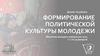 Формирование политической культуры молодежи