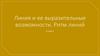Линия и ее выразительные возможности. Ритм линий 6 класс
