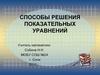 Способы решения показательных уравнений