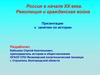 Россия в начале XX века. Революция и гражданская война