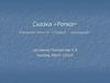Изучение понятий «Первый - последний». Сказка «Репка»