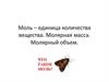 Моль – единица количества вещества. Молярная масса. Молярный объем