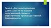 Документирование деятельности по охране окружающей среды и обеспечению производственной безопасности