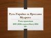 Русь-Україна за Ярослава Мудрого