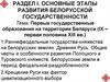 Основные этапы развития белорусской государственности. Первые государственные образования на территории Беларуси
