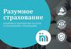 Разумное страхование. Развитие и партнерство на пути к осознанному страхованию