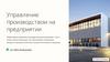Управление производством на предприятии