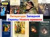Литература Западной Европы Нового времени
