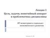 Цель, задачи, понятийный аппарат и проблематика дисциплины ИТ мониторинга социально-экономического развития