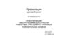 Проектирование электротехнического участка ремонтных участков в АТП г. Норильск