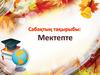 Мен кітап оқимын  (1 класс)