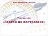 Задачи на построение