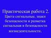Цвета сигнальные, знаки безопасности и разметка сигнальная в безопасности жизнедеятельности