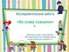 Исследовательская работа «Во славу скакалки»