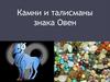 Камни и талисманы знака Овен