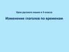 Изменение глаголов по временам