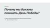 Почему мы должны помнить День Победы?