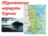 Туристические маршруты Карели