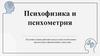 Психофизика и психометрия