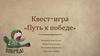 Путь к победе. Квест-игра