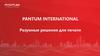 Pantum international. Разумные решения для печати