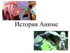 История Аниме