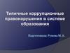 Типичные коррупционные правонарушения в системе образования