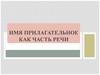 Имя прилагательное как часть речи. В каком ряду все прилагательные