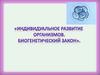 Индивидуальное развитие организмов. Биогенетический закон