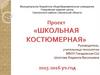 Проект «Школьная костюмерная»
