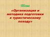 Организация и методика подготовки к туристическому походу