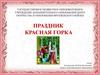 Праздник Красная горка