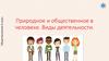 Природное и общественное в человеке. Виды деятельности. Обществознание. 6 класс