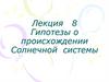 Гипотезы о происхождении Солнечной системы