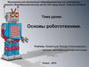 Основы робототехники