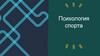 Психология спорта