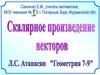 Скалярное произведение векторов. Угол между векторами