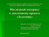 Наглядный материал к дипломному проекту «Золотник»