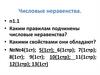 Числовые неравенства. Каким правилам подчинены числовые неравенства?