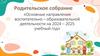 Основные направления воспитательно-образовательной деятельности на 2024 - 2025 учебный год