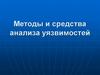 Методы и средства анализа уязвимостей