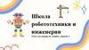 Школа робототехники и инженерии. Робот-доставщик на Arduino. Занятие 3